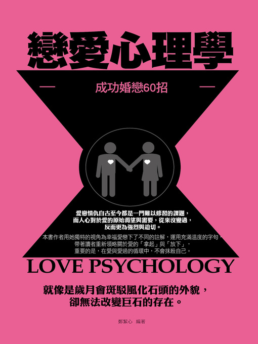 Title details for 戀愛心理學 by 鄭絜心 - Wait list